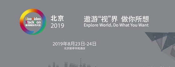 三體云（3T云)亮相LiveVideoStackCon2019 解析多媒體實(shí)時網(wǎng)絡(luò)