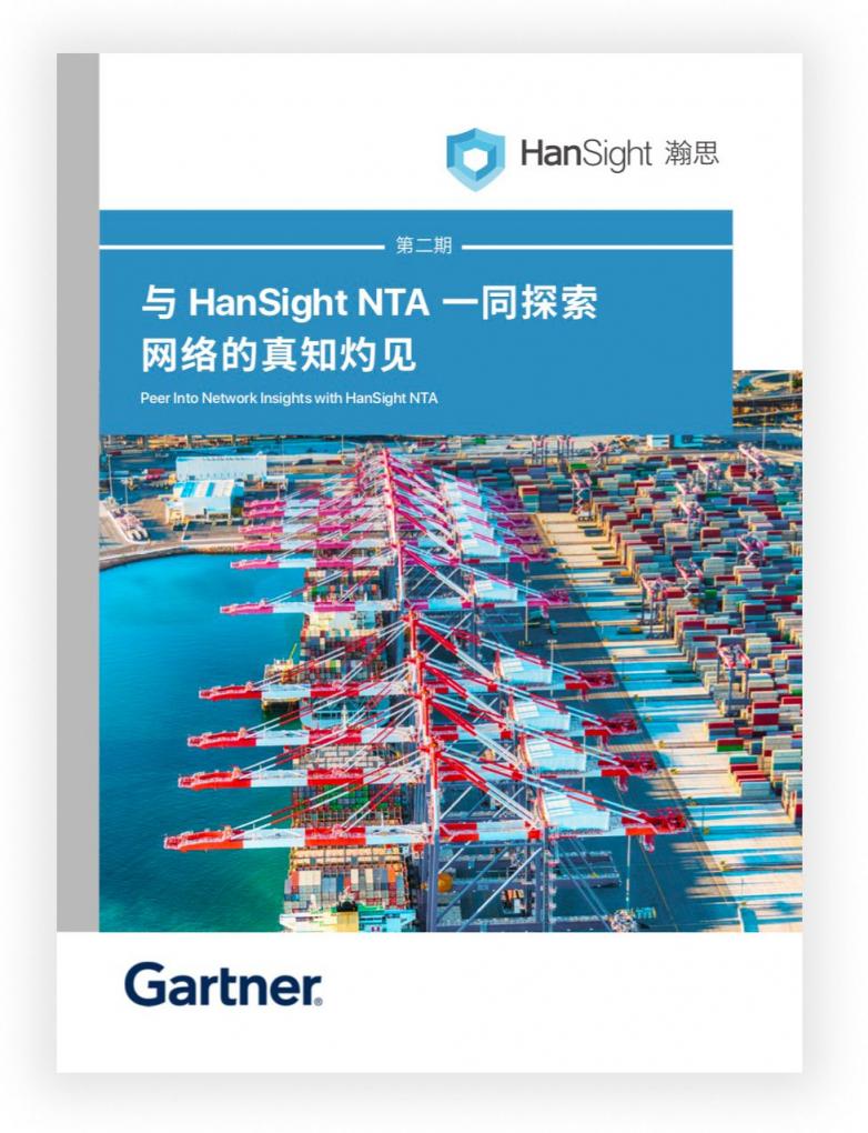 瀚思科技：這份Gartner安全白皮書必須推薦給你！