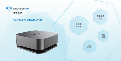 智能化升級(jí)，LanguageBox會(huì)議轉(zhuǎn)寫端革新傳統(tǒng)會(huì)議