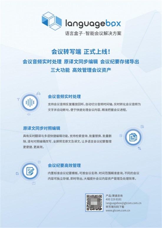 智能化升級(jí)，LanguageBox會(huì)議轉(zhuǎn)寫端革新傳統(tǒng)會(huì)議