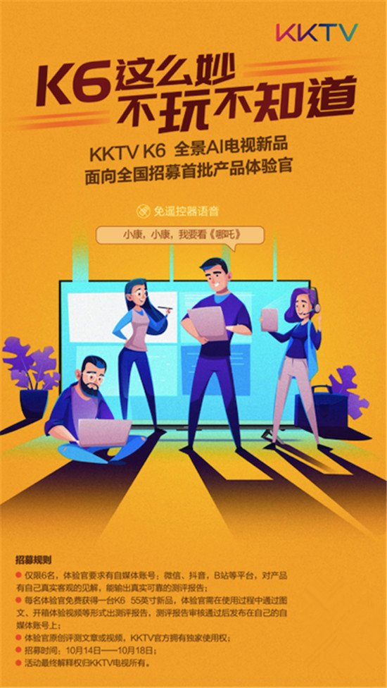 速看！KKTV招募產(chǎn)品體驗官，免費(fèi)送全景AI電視新品