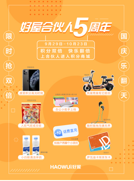 好屋合伙人五周年，積分商城給力回饋房產(chǎn)經(jīng)紀(jì)人