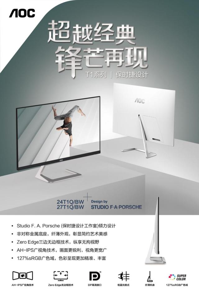 超越經(jīng)典，鋒芒再現(xiàn)！AOC T1系列保時(shí)捷設(shè)計(jì)新品震撼來襲