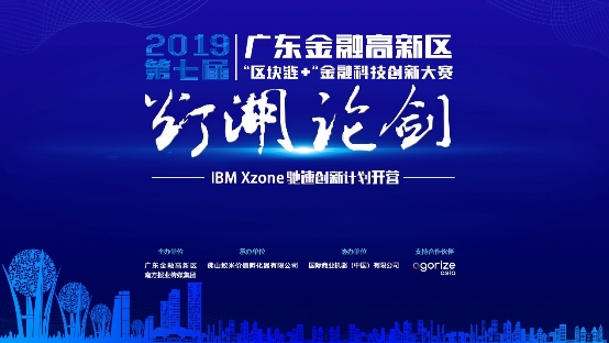 第七屆“燈湖論劍” IBM Xzone馳速創(chuàng)新計(jì)劃開營！助力區(qū)塊鏈團(tuán)隊(duì)成長