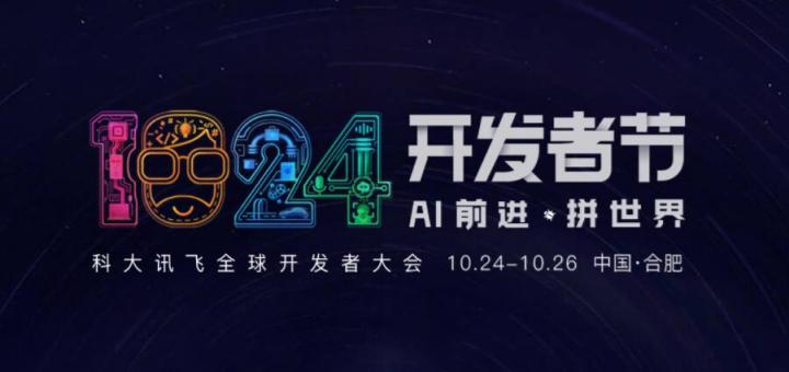 AI前進(jìn) 拼世界！2019科大訊飛全球1024開發(fā)者節(jié)10月24日盛大開幕