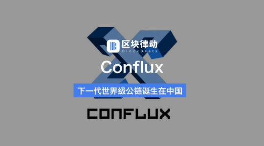 同樣是基于POW的區(qū)塊鏈項(xiàng)目，Conflux優(yōu)秀在哪兒