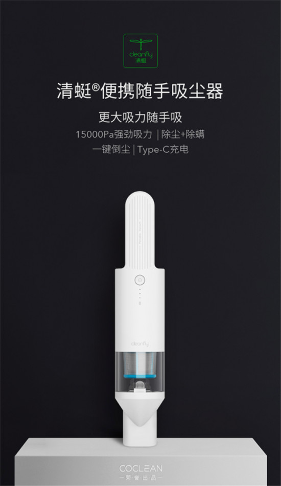 CoClean眾清科技發(fā)布全新一代清蜓便攜隨手吸塵器，首次亮相天貓聚劃算