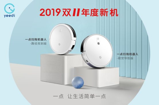 99天隨心用，yeedi一點(diǎn)掃拖機(jī)器人誠意來襲