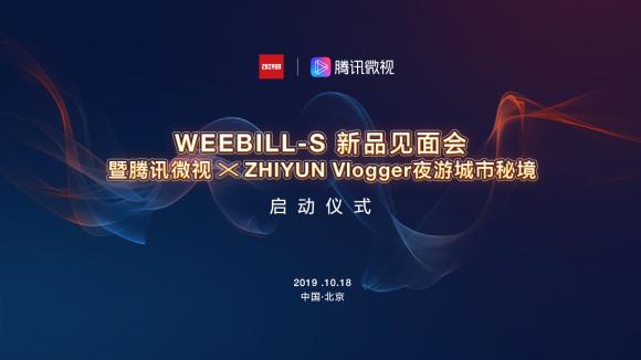更輕，更強勁：ZHIYUN新品WEEBILL-S穩(wěn)定器