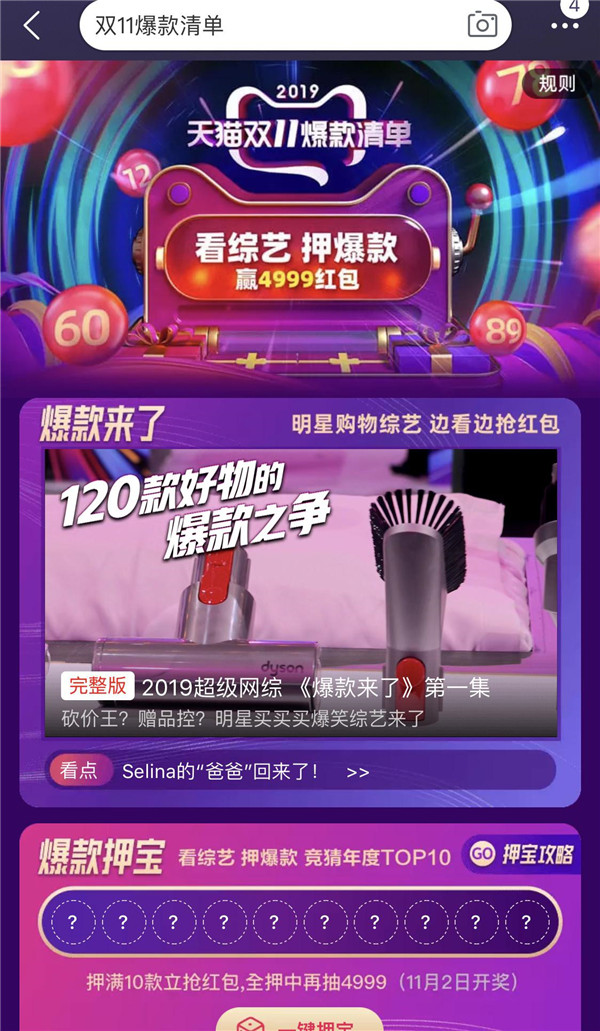 不止綜藝和押寶！2019天貓雙十一爆款清單構(gòu)建理想購物清單