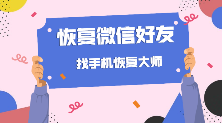 如何恢復(fù)刪除的微信好友？這樣操作可以避免二次損壞
