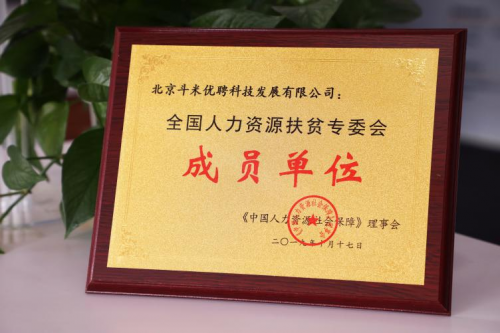 引領(lǐng)“互聯(lián)網(wǎng)+扶貧”新模式，斗米當(dāng)選全國(guó)人力資源扶貧專委會(huì)成員單位
