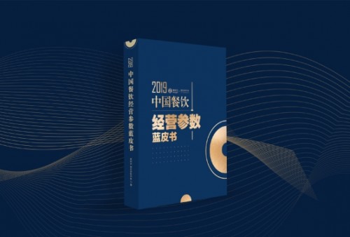 2019中國餐飲經(jīng)營參數(shù)藍(lán)皮書將于10.23重磅發(fā)布，秘籍在手，利潤翻番
