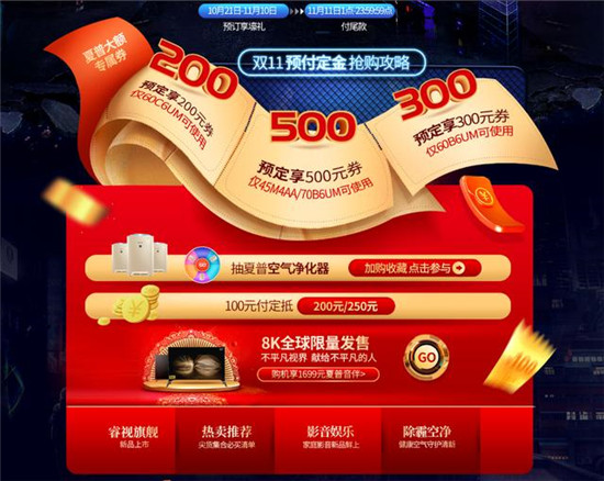 購(gòu)買頂級(jí)8K千元音伴免費(fèi)送 夏普正式開啟天貓雙11預(yù)售
