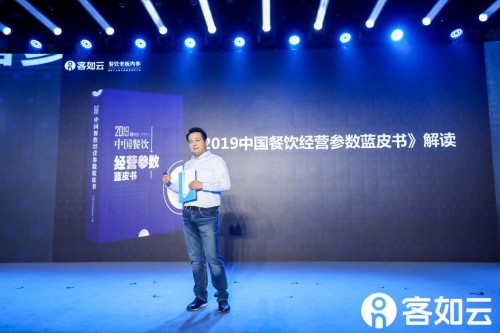 2019客如云開放平臺大會啟幕，2019中國餐飲經(jīng)營參數(shù)藍皮書發(fā)布引熱議