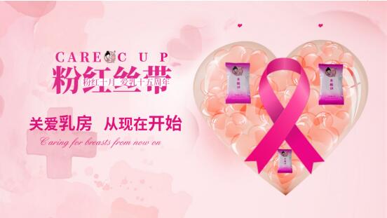 粉紅絲帶月，我們?cè)谛袆?dòng)！用粉嫩公主呵護(hù)女性乳腺健康