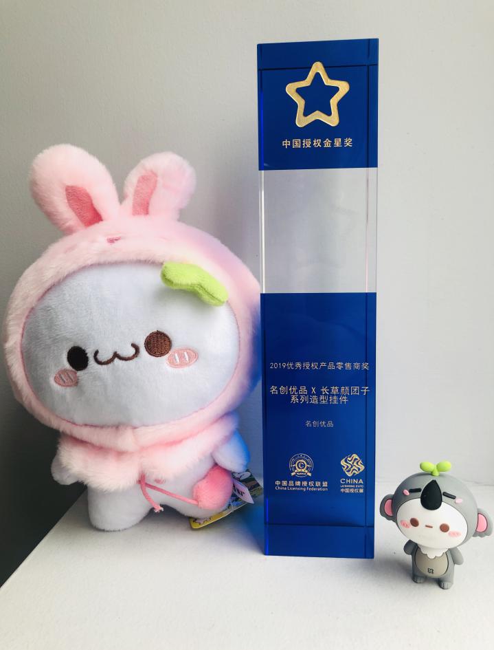 十二棟攜長草顏團(tuán)子獲2019CLE優(yōu)秀授權(quán)產(chǎn)品零售商獎