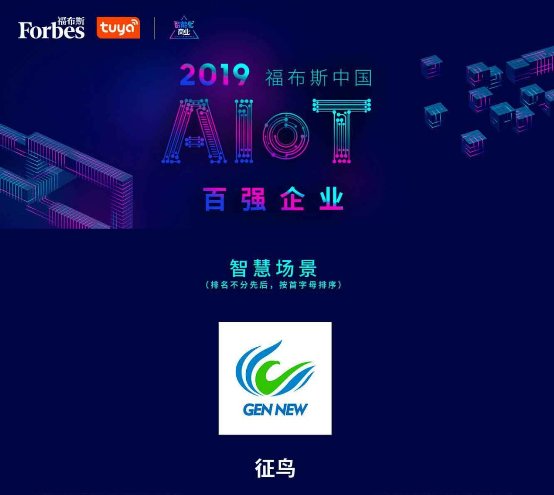 “2019福布斯中國(guó)AIoT百?gòu)?qiáng)企業(yè)”評(píng)選結(jié)果正式揭曉，征鳥智能榮譽(yù)上榜！