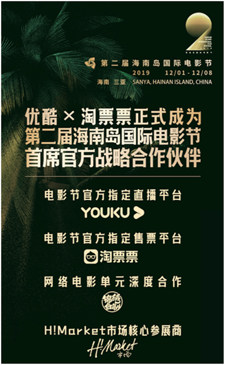 優(yōu)酷×淘票票攜手第二屆海南島國(guó)際電影節(jié)，為影迷搭建全場(chǎng)景服務(wù)