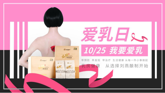 粉紅十月“乳”此脆弱，劉燕釀制內(nèi)服外抹為愛行動(dòng)