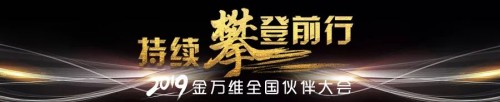 2019金萬維全國(guó)伙伴大會(huì)圓滿落幕，all in 幫我吧戰(zhàn)略持續(xù)升級(jí)！