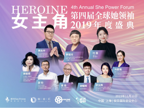 睿問She Power2019全球她領(lǐng)袖年度盛典即將開啟，女主角請(qǐng)就位