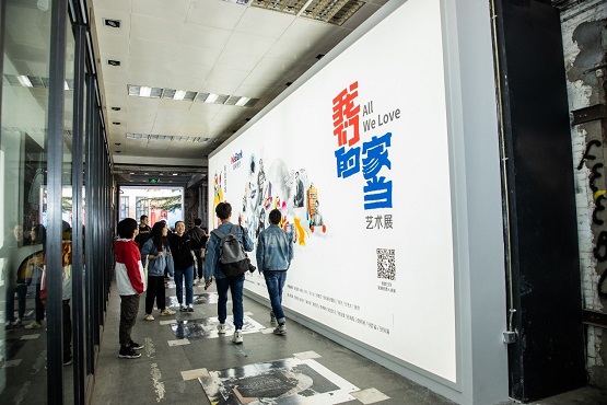 展示國人“家當”，踐行“普惠”理念——微眾銀行《我們的家當》在北京798開展