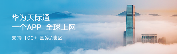 華為天際通助力全球旅行家，重構(gòu)出境游數(shù)字新體驗(yàn)