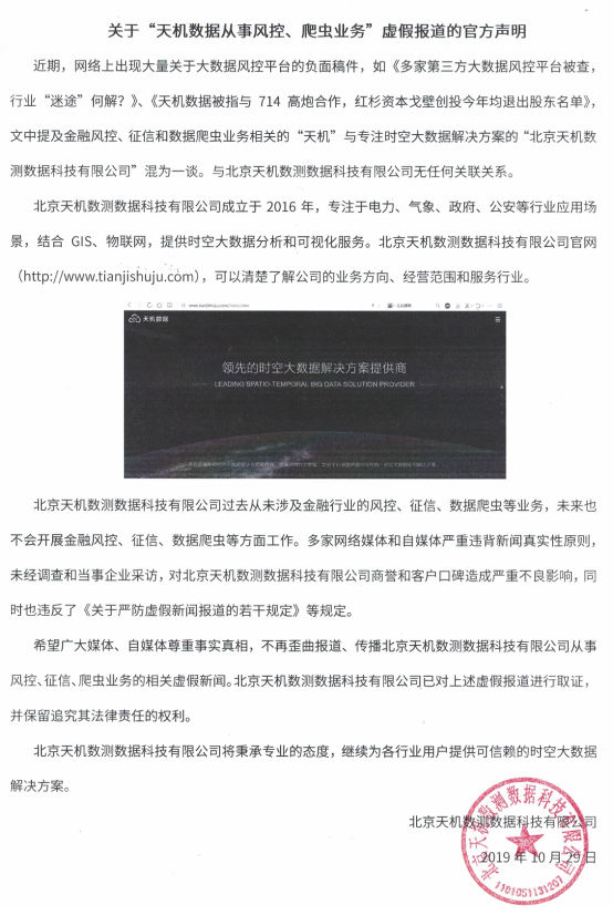 關(guān)于“天機數(shù)據(jù)從事風(fēng)控、爬蟲業(yè)務(wù)”虛假報道的官方聲明