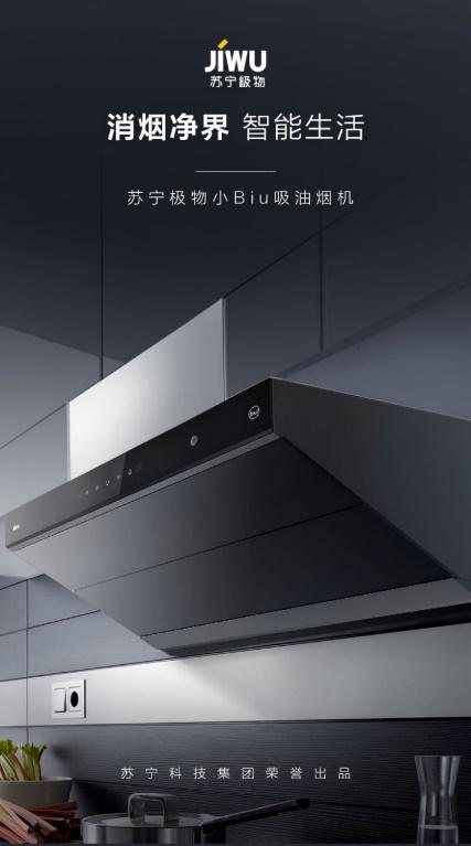 蘇寧小Biu首戰(zhàn)雙十一，爆款產(chǎn)品聯(lián)手打造智慧廚房