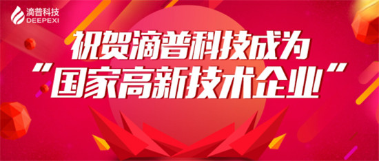 官宣！滴普科技獲“國家高新技術(shù)企業(yè)”認(rèn)定