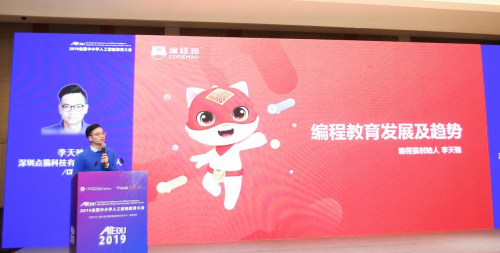 編程貓參加2019全國中小學(xué)人工智能教育大會 AI雙師助推編程教育普及
