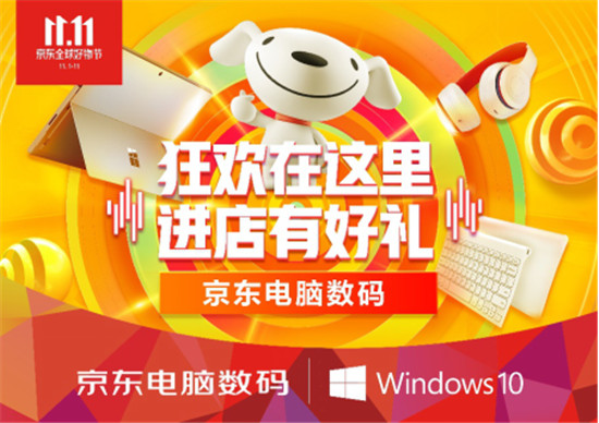 線上線下“同頻共振”！京東電腦數碼店開啟京東11.11購物狂歡