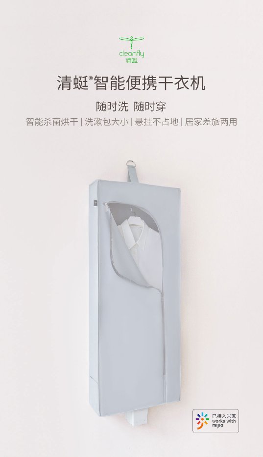 【新品來襲】清蜓智能便攜干衣機(jī)登陸小米有品眾籌，隨時洗隨時穿