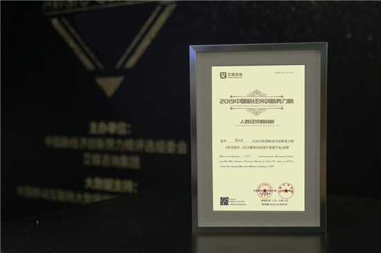 “跟隨靈魂找到你”，Soul榮獲艾媒咨詢“Z世代經(jīng)濟—2019最受95后喜愛產(chǎn)品/品牌”獎