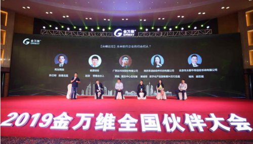 2019金萬維全國伙伴大會【尖峰論壇】實錄：軟件企業(yè)未來何去何從？