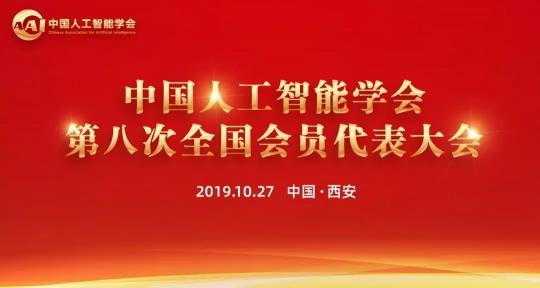 熱烈、民主、團(tuán)結(jié)、奮進(jìn)丨CAAI第八次全國(guó)會(huì)員代表大會(huì)圓滿落幕