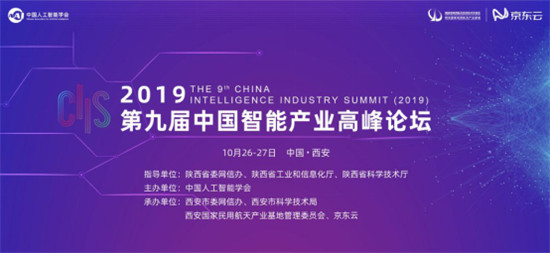 CIIS 2019丨2019第九屆中國(guó)智能產(chǎn)業(yè)高峰論壇開(kāi)幕，11位院士齊聚西安獻(xiàn)策AI產(chǎn)業(yè)化
