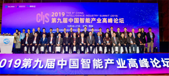 CIIS 2019丨2019第九屆中國(guó)智能產(chǎn)業(yè)高峰論壇開(kāi)幕，11位院士齊聚西安獻(xiàn)策AI產(chǎn)業(yè)化