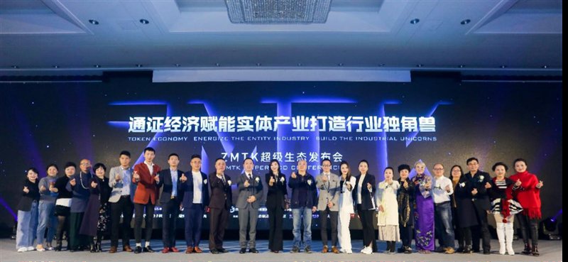ZMTK超級生態(tài)強(qiáng)勢亮相，引領(lǐng)通證經(jīng)濟(jì)賦能實體產(chǎn)業(yè)