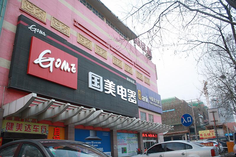 國美定義后服務(wù)新標(biāo)準(zhǔn)：買貴補(bǔ)、晚就賠、不滿意退