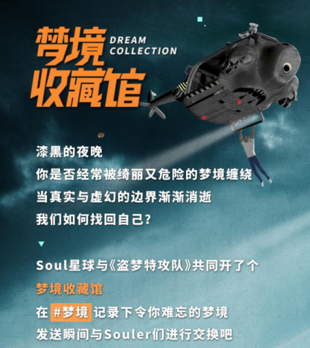 Soul與《盜夢(mèng)特攻隊(duì)》跨界合作 開(kāi)啟夢(mèng)境奇幻旅程