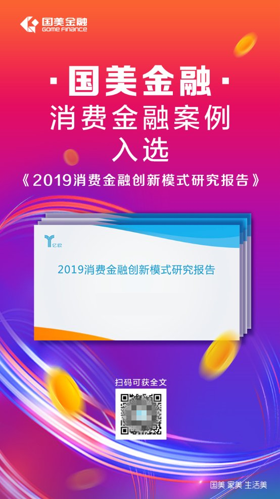 “11.11”臨近，國美金融消費(fèi)金融案例入選億歐報(bào)告，再獲肯定