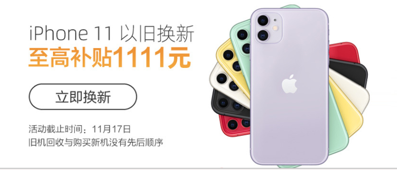 蘇寧iPhone11使用無(wú)憂，雙十一以舊換新最高補(bǔ)貼1111元