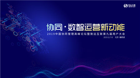 2019中國協(xié)同管理高峰論壇倒計時三天 四大亮點(diǎn)提前看