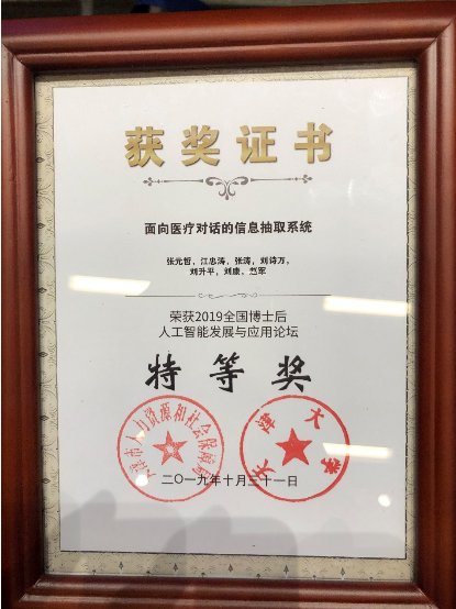 “云知聲-中科院自動(dòng)化所語(yǔ)言與知識(shí)計(jì)算聯(lián)合實(shí)驗(yàn)室”論文獲全國(guó)博士后 AI 產(chǎn)業(yè)發(fā)展大會(huì)特等獎(jiǎng)