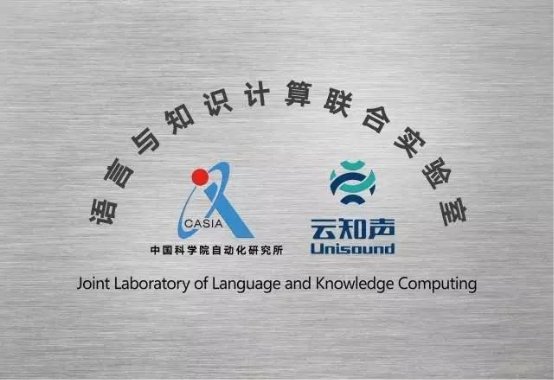 “云知聲-中科院自動(dòng)化所語(yǔ)言與知識(shí)計(jì)算聯(lián)合實(shí)驗(yàn)室”論文獲全國(guó)博士后 AI 產(chǎn)業(yè)發(fā)展大會(huì)特等獎(jiǎng)