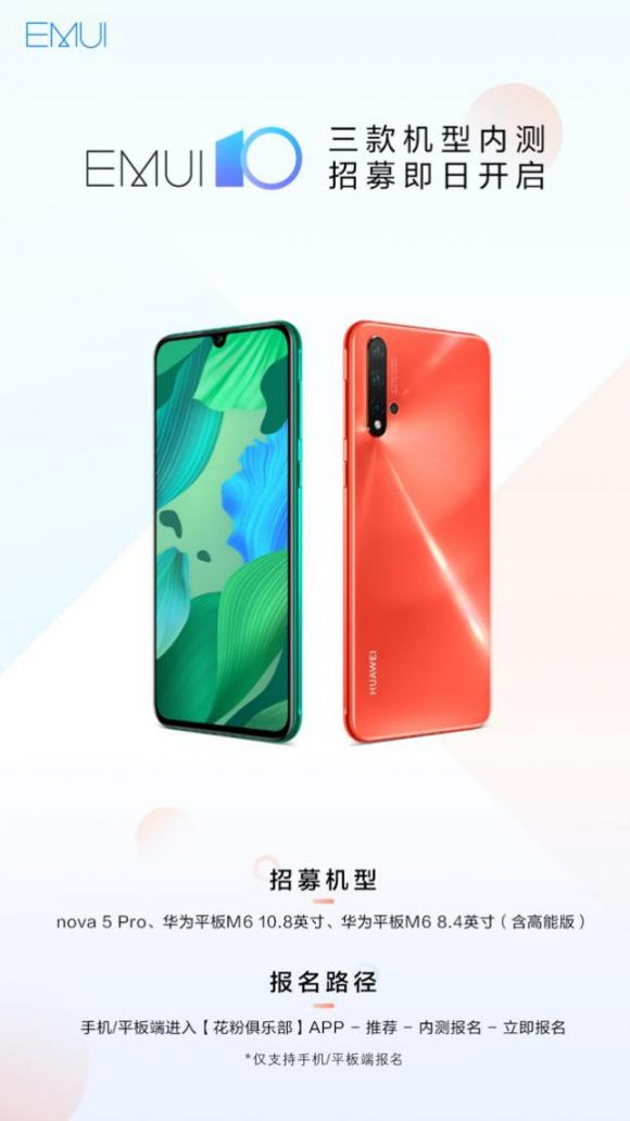 又有三款華為機型開啟EMUI10內(nèi)測招募，涵蓋手機平板兩大品類