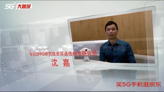 《5G大咖說》OPPO沈嘉：三重合力推動5G手機市場爆發(fā)