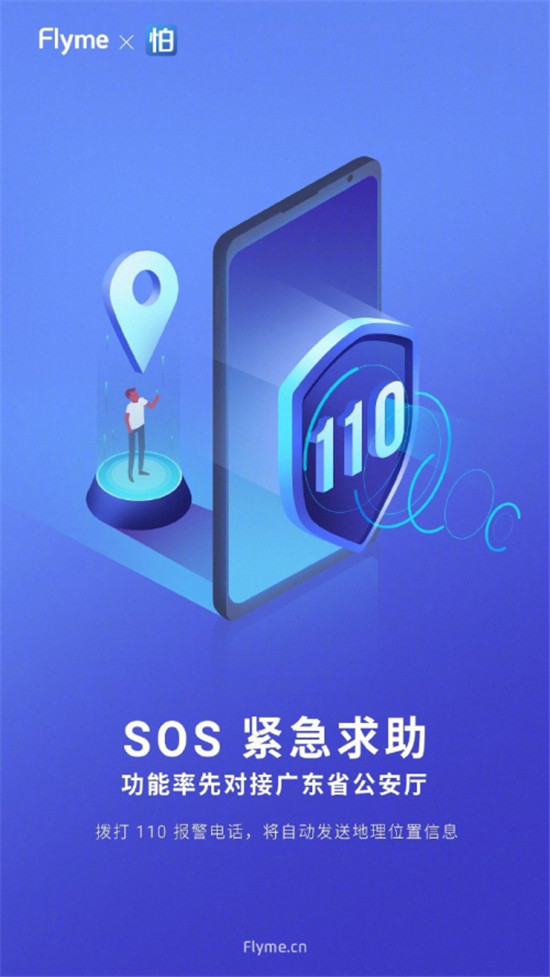 魅族 Flyme 8 內(nèi)置SOS緊急求救，可自動報警或求助
